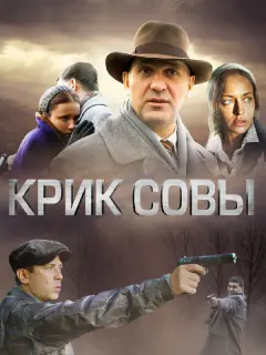 Крик совы российский сериал